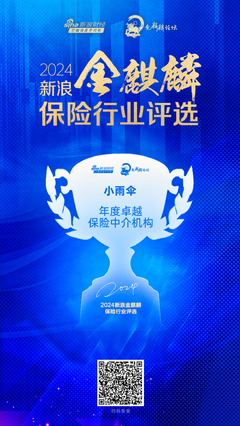 小雨傘保險(xiǎn)經(jīng)紀(jì)榮膺2024新浪金麒麟保險(xiǎn)行業(yè)年度卓越保險(xiǎn)中介機(jī)構(gòu)——科技中介服務(wù)的領(lǐng)航者